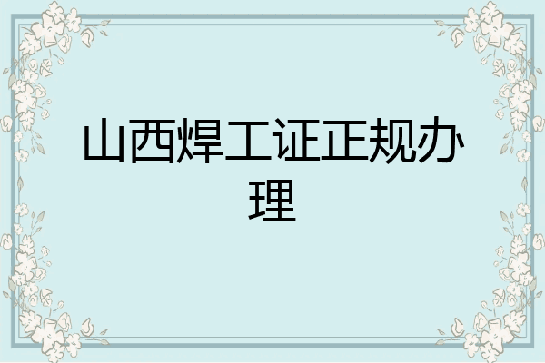 山西焊工证正规办理