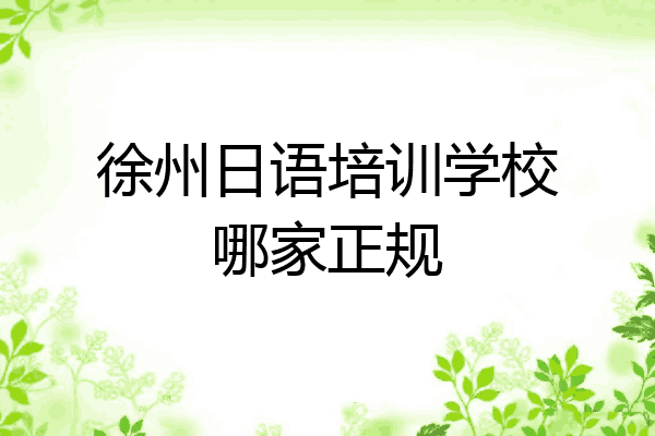 徐州日语培训学校哪家正规