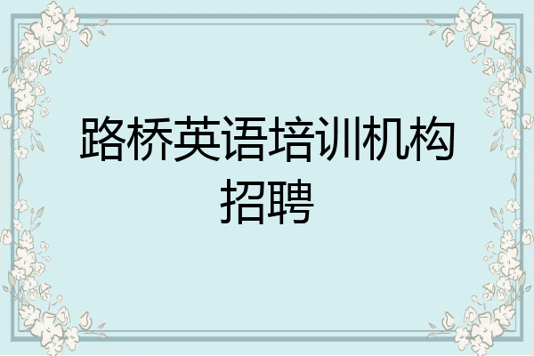 路桥英语培训机构招聘