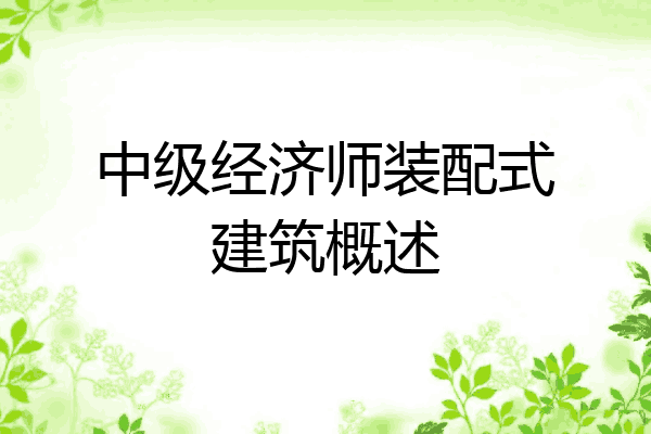 中级经济师装配式建筑概述