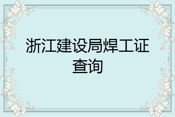 浙江建设局焊工证查询