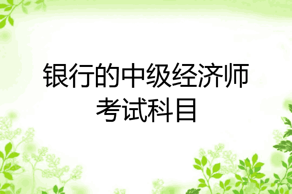 银行的中级经济师考试科目