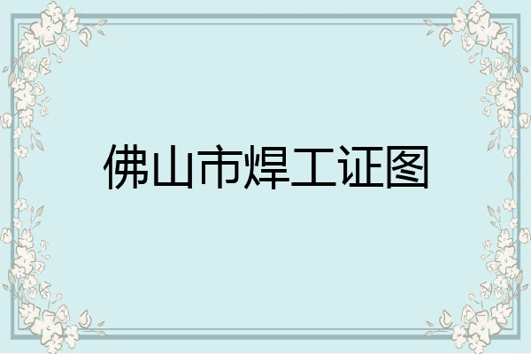 佛山市焊工证图