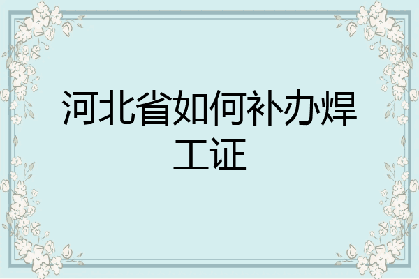 河北省如何补办焊工证