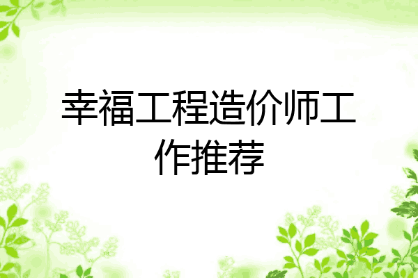 幸福工程造价师工作推荐