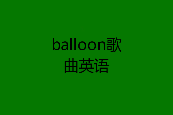 balloon歌曲英语