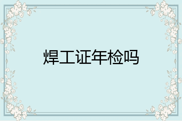 焊工证年检吗