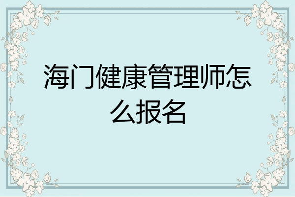 海门健康管理师怎么报名