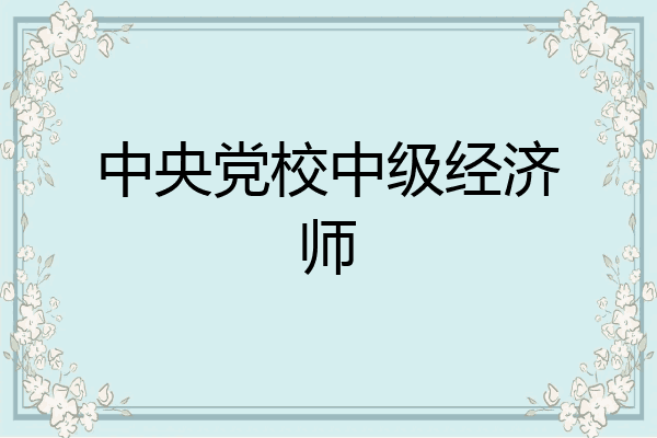 中央党校中级经济师