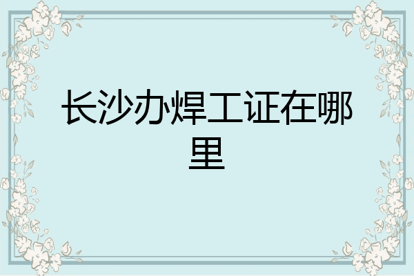 长沙办焊工证在哪里