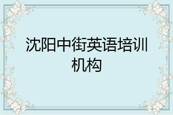 沈阳中街英语培训机构