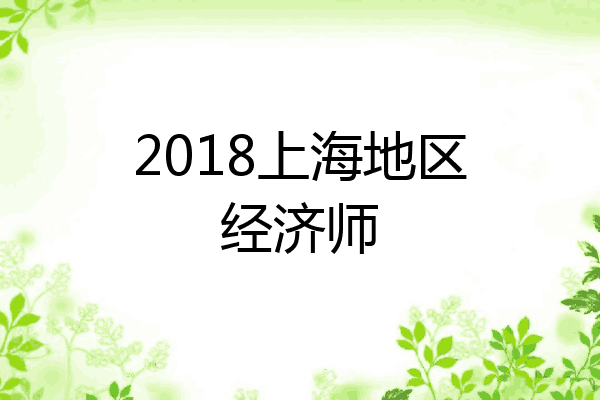 2018上海地区经济师