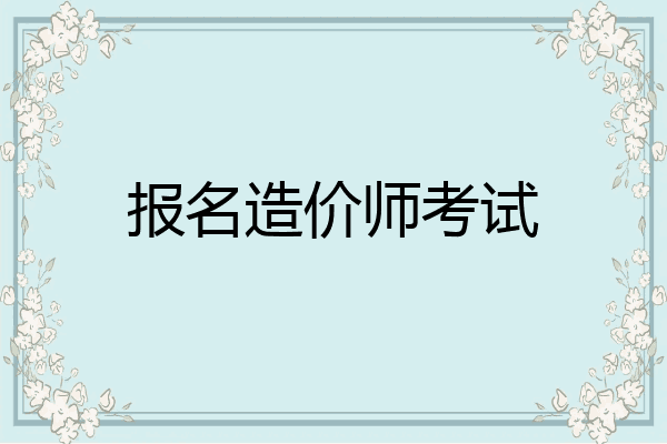 报名造价师考试