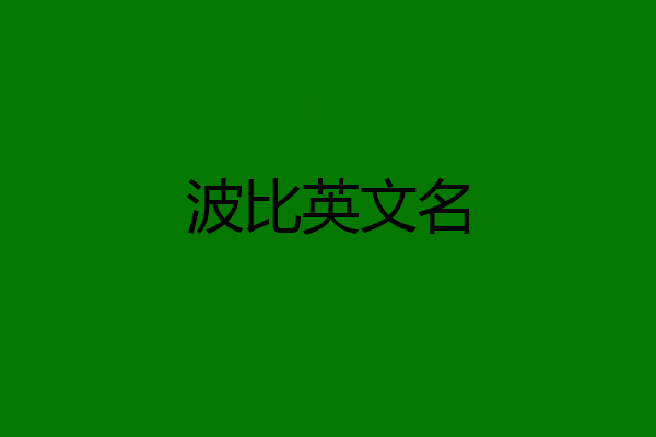 波比英文名