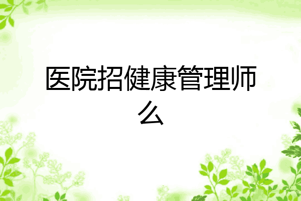 医院招健康管理师么