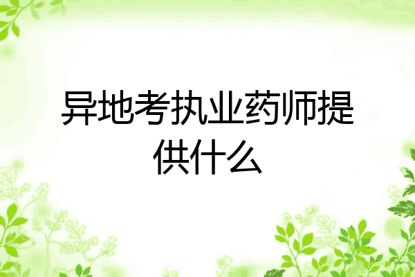 异地考执业药师提供什么