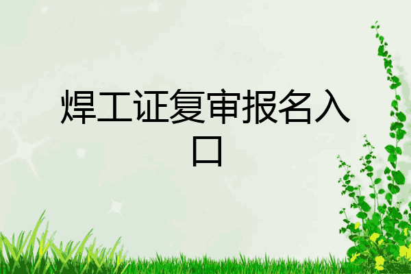 焊工证复审报名入口