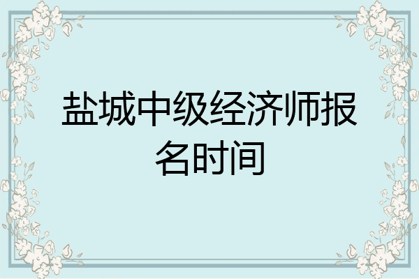 盐城中级经济师报名时间