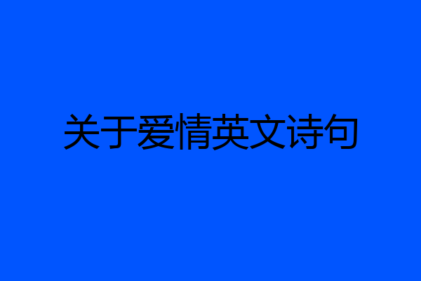 关于爱情英文诗句