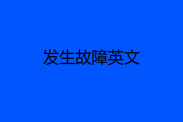 发生故障英文