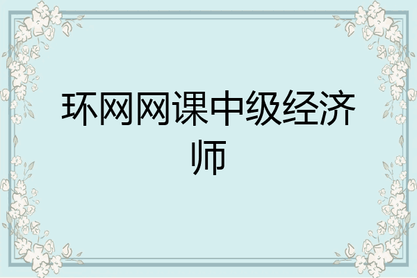 环网网课中级经济师