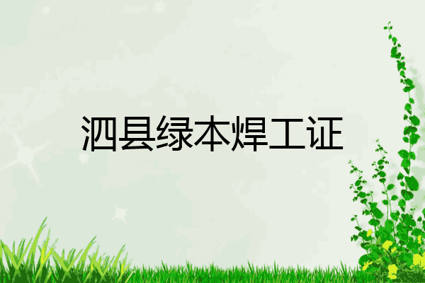 泗县绿本焊工证