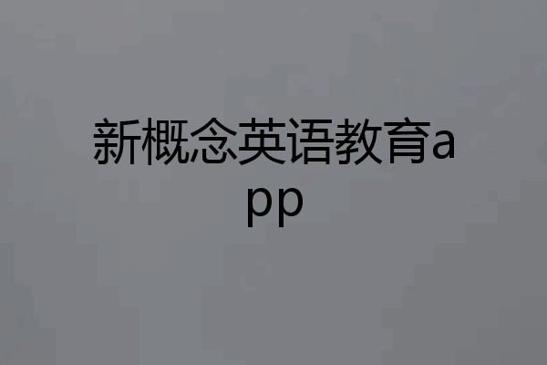新概念英语教育app