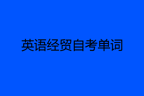 英语经贸自考单词