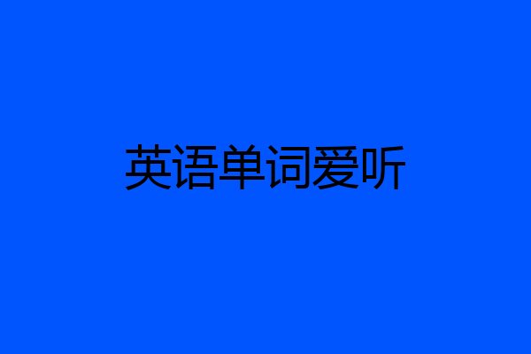 英语单词爱听