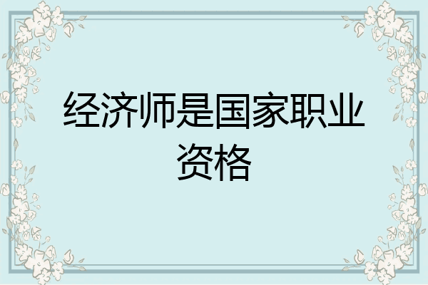 经济师是国家职业资格