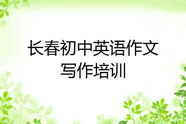 长春初中英语作文写作培训