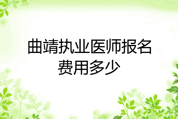 曲靖执业医师报名费用多少
