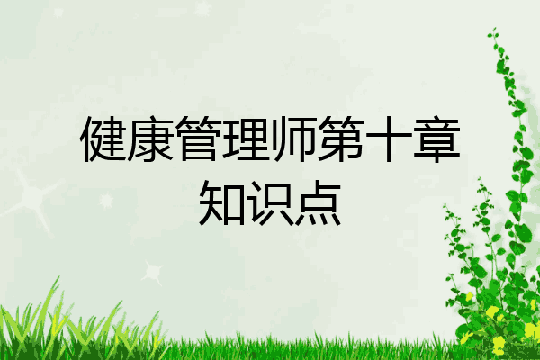 健康管理师第十章知识点