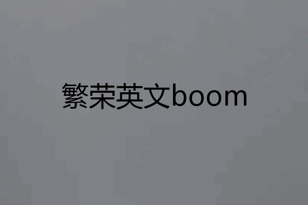 繁荣英文boom