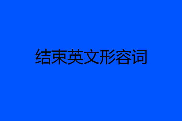 结束英文形容词