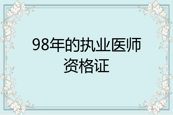 98年的执业医师资格证