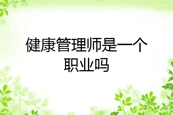 健康管理师是一个职业吗