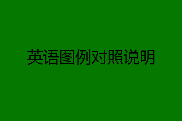 英语图例对照说明