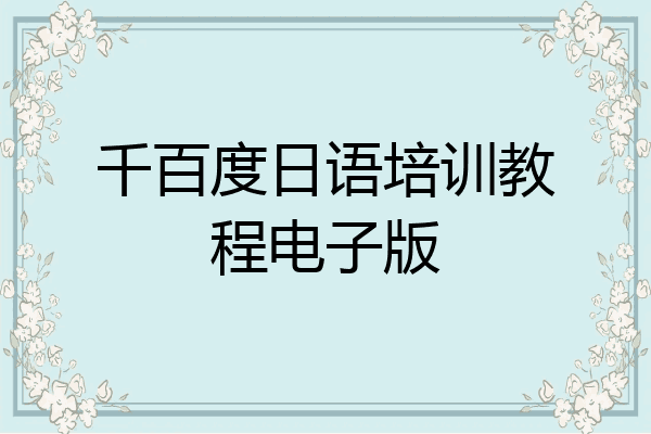 千百度日语培训教程电子版