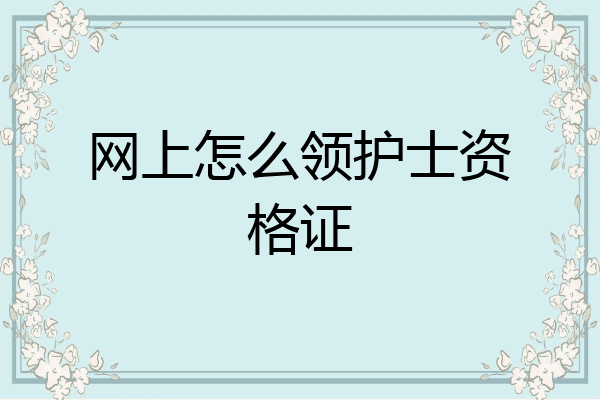 网上怎么领护士资格证