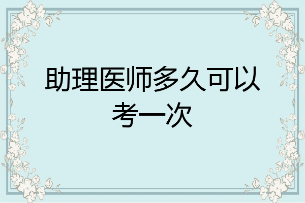 助理医师多久可以考一次