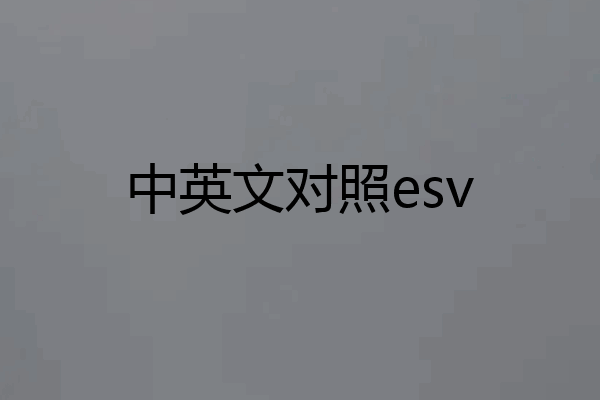 中英文对照esv