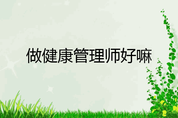 做健康管理师好嘛