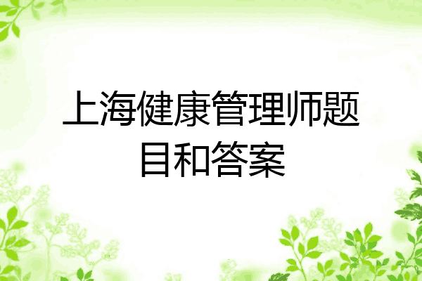 上海健康管理师题目和答案