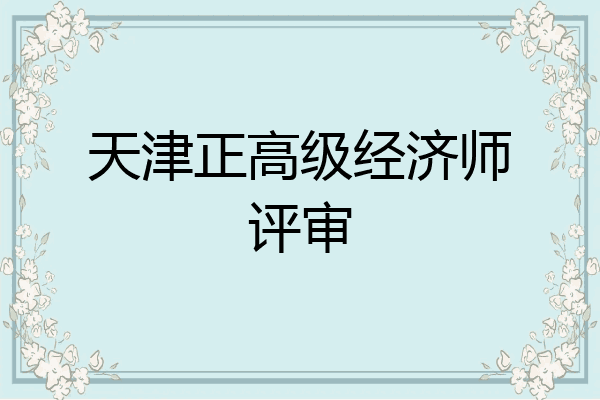 天津正高级经济师评审