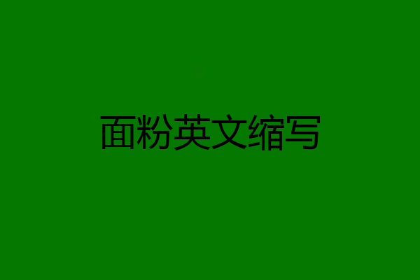 面粉英文缩写