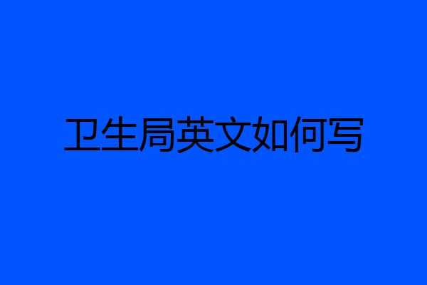 卫生局英文如何写