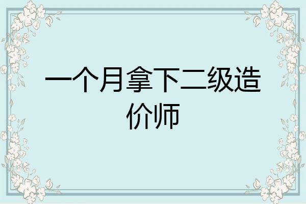 一个月拿下二级造价师