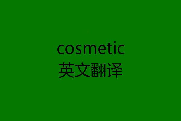 cosmetic英文翻译