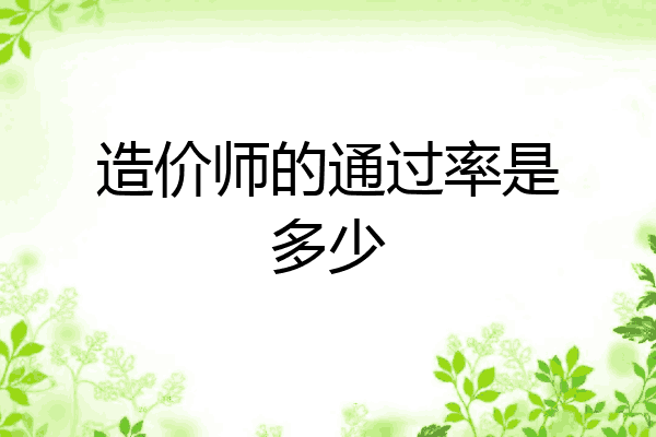 造价师的通过率是多少